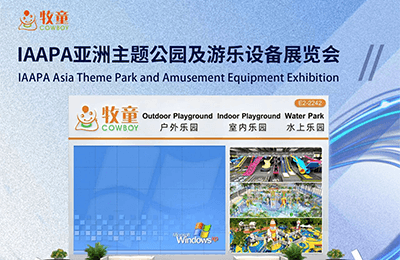 7月1-3日，上海亞洲主題公園及游樂設備展覽會（IAAPA Expo Asia）E2館2242丨展會預告